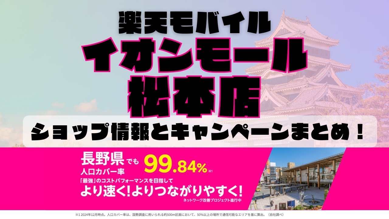 楽天モバイルのショップ情報とお店で使えるキャンペーン情報をまとめています！