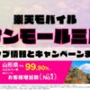 楽天モバイルのショップ情報とお店で使えるキャンペーン情報をまとめています！