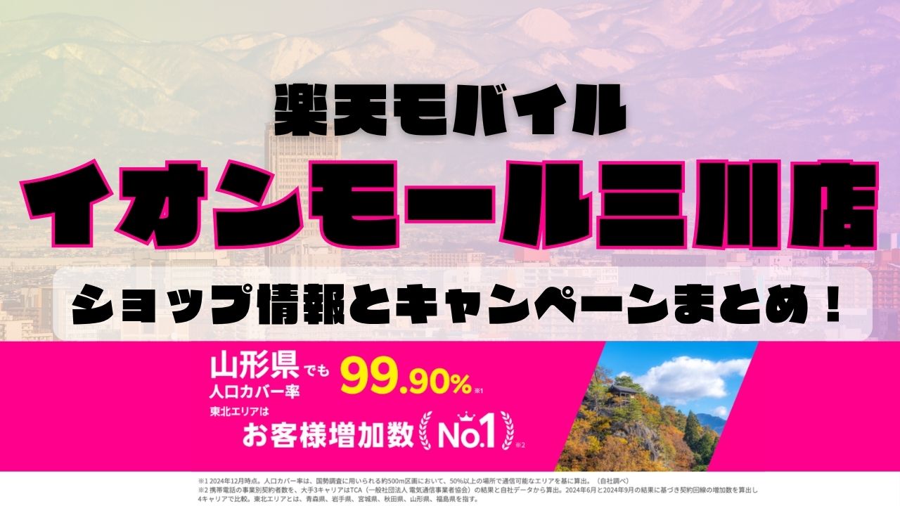楽天モバイルのショップ情報とお店で使えるキャンペーン情報をまとめています！