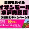楽天モバイルのショップ情報とお店で使えるキャンペーン情報をまとめています！