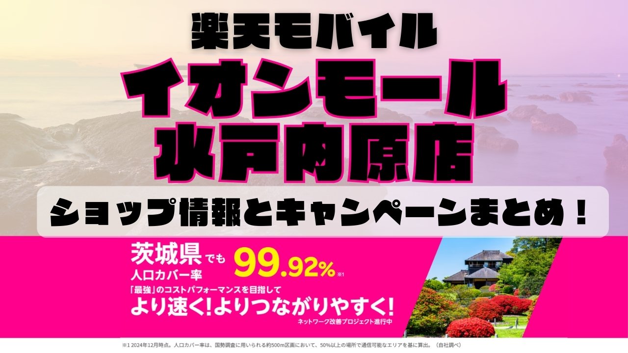 楽天モバイルのショップ情報とお店で使えるキャンペーン情報をまとめています！