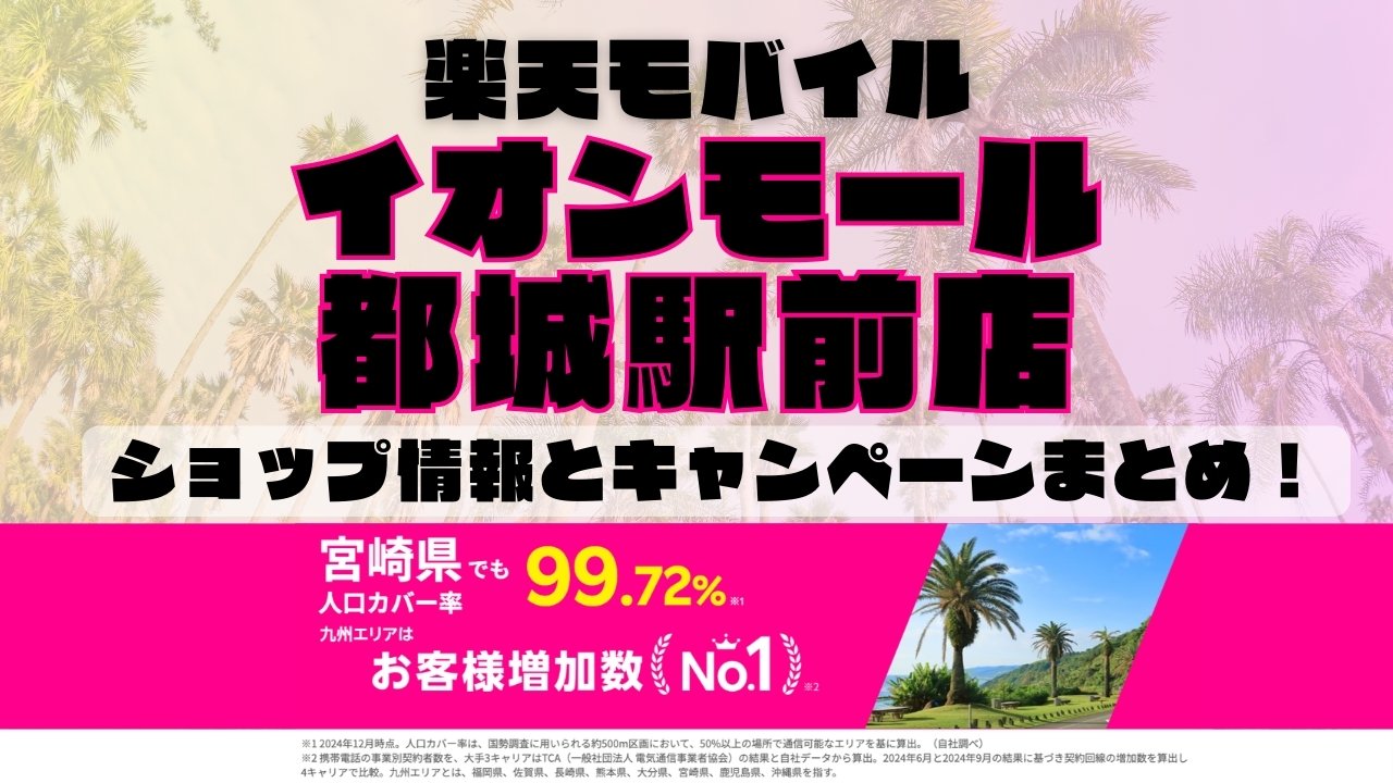 楽天モバイルのショップ情報とお店で使えるキャンペーン情報をまとめています！