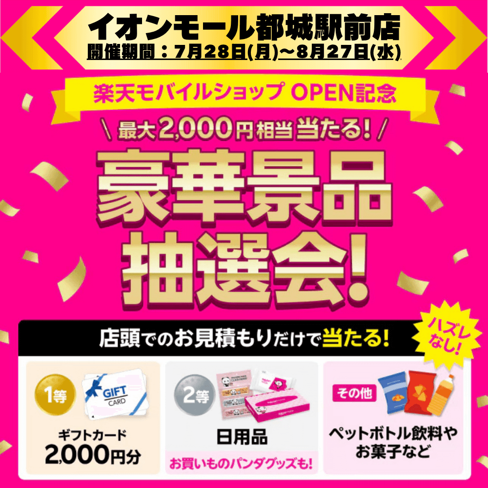 イオンモール都城駅前店で開催中のOPEN記念キャンペーン!最大2,000円相当がハズレなしで当たる豪華景品抽選会!