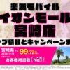 楽天モバイルのショップ情報とお店で使えるキャンペーン情報をまとめています！