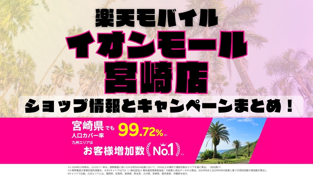 楽天モバイルのショップ情報とお店で使えるキャンペーン情報をまとめています！