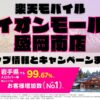 楽天モバイルのショップ情報とお店で使えるキャンペーン情報をまとめています！