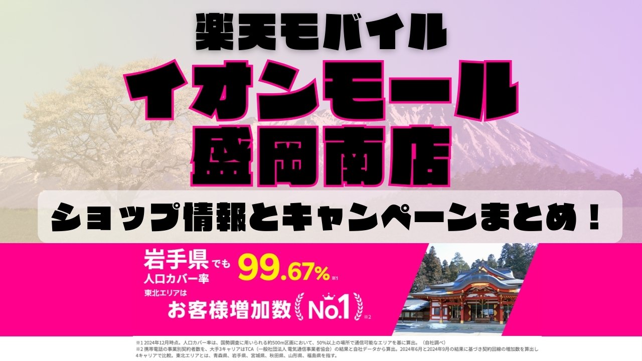 楽天モバイルのショップ情報とお店で使えるキャンペーン情報をまとめています！