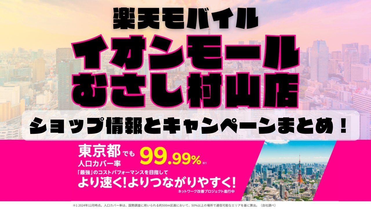 楽天モバイルのショップ情報とお店で使えるキャンペーン情報をまとめています！
