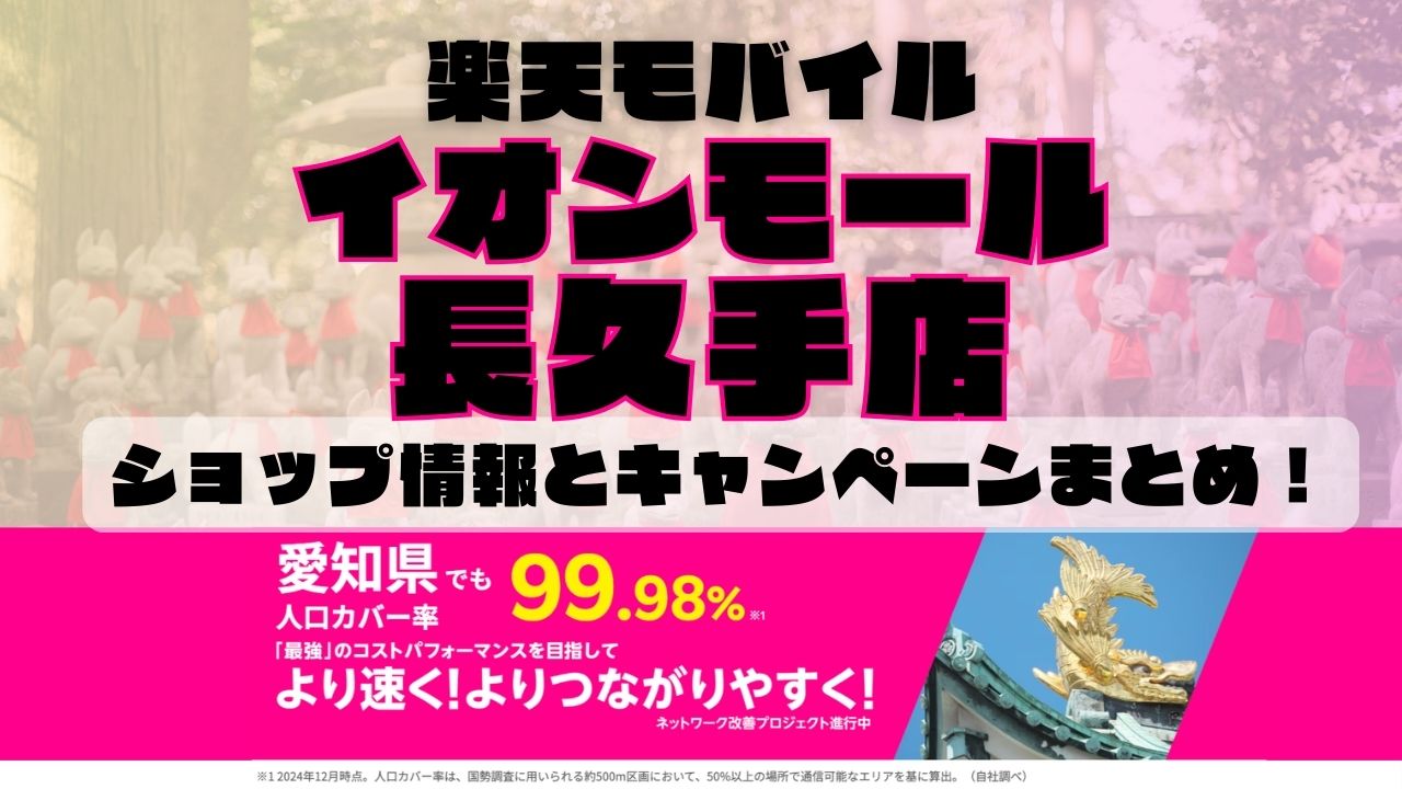 楽天モバイルのショップ情報とお店で使えるキャンペーン情報をまとめています！