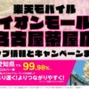 楽天モバイルのショップ情報とお店で使えるキャンペーン情報をまとめています！