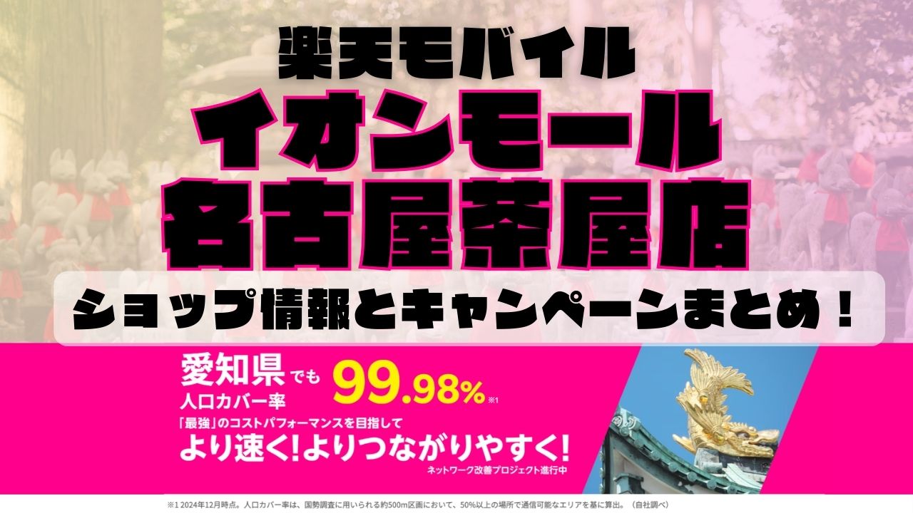 楽天モバイルのショップ情報とお店で使えるキャンペーン情報をまとめています！