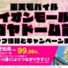 楽天モバイルのショップ情報とお店で使えるキャンペーン情報をまとめています！