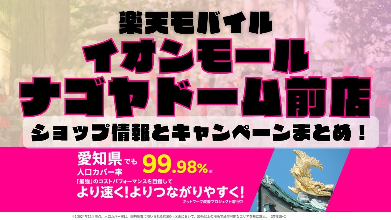 楽天モバイルのショップ情報とお店で使えるキャンペーン情報をまとめています！
