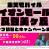 楽天モバイルのショップ情報とお店で使えるキャンペーン情報をまとめています！