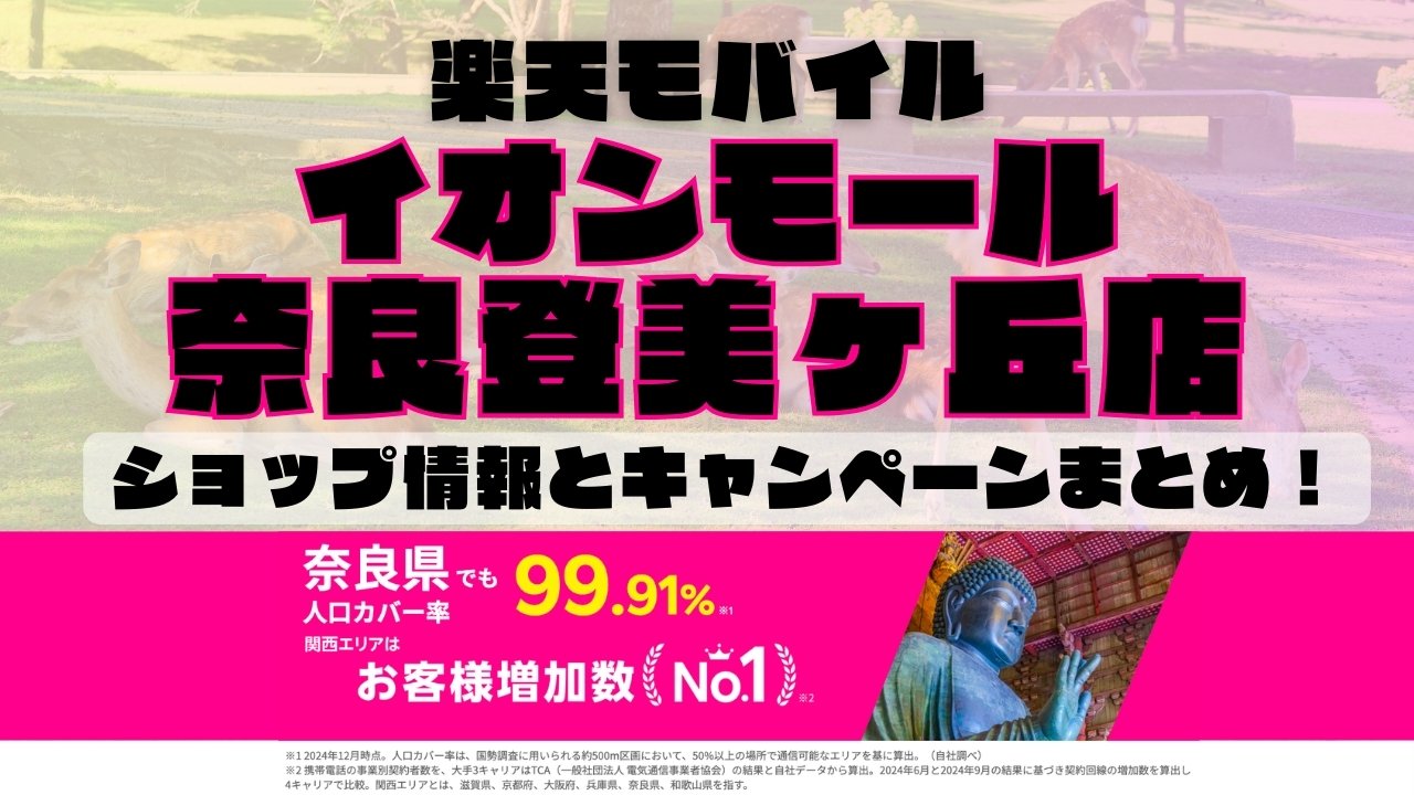楽天モバイルのショップ情報とお店で使えるキャンペーン情報をまとめています！