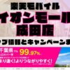楽天モバイルのショップ情報とお店で使えるキャンペーン情報をまとめています！