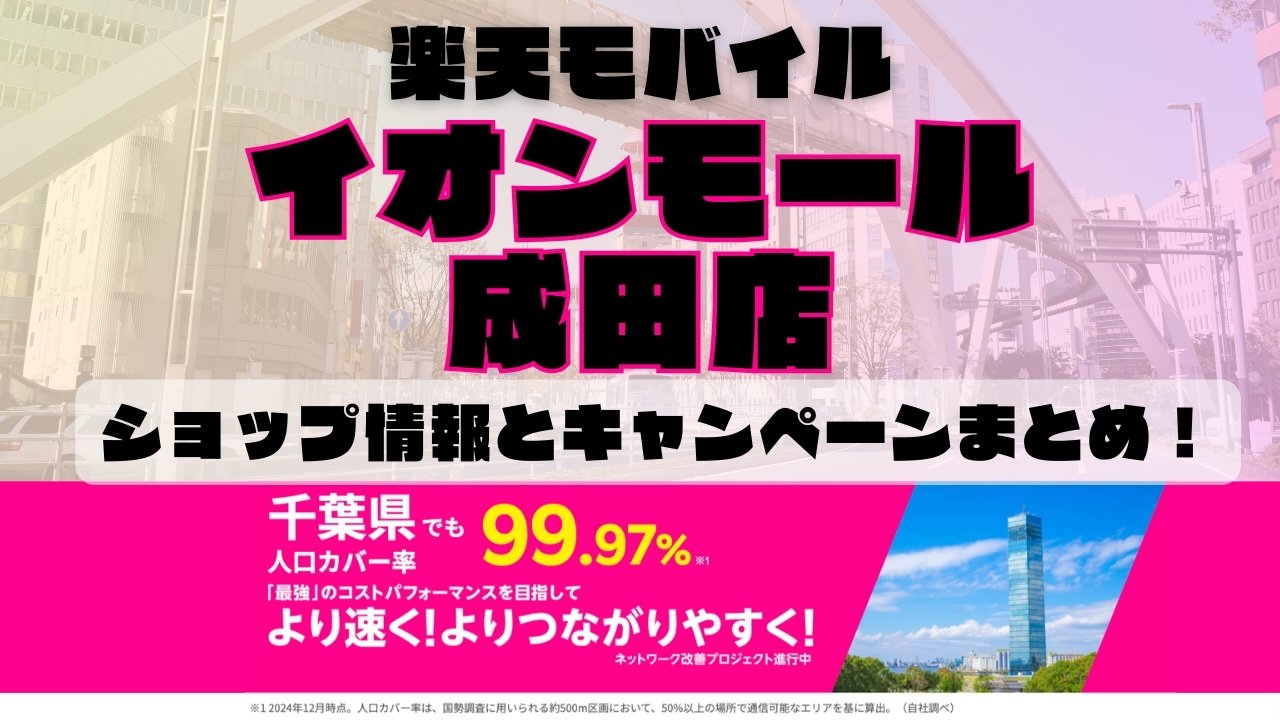 楽天モバイルのショップ情報とお店で使えるキャンペーン情報をまとめています！