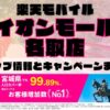 楽天モバイルのショップ情報とお店で使えるキャンペーン情報をまとめています！