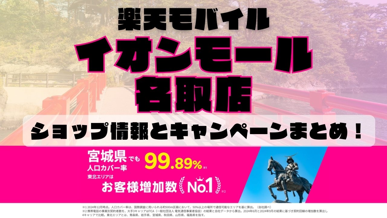 楽天モバイルのショップ情報とお店で使えるキャンペーン情報をまとめています！