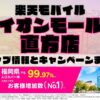 楽天モバイルのショップ情報とお店で使えるキャンペーン情報をまとめています！