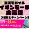 楽天モバイルのショップ情報とお店で使えるキャンペーン情報をまとめています！