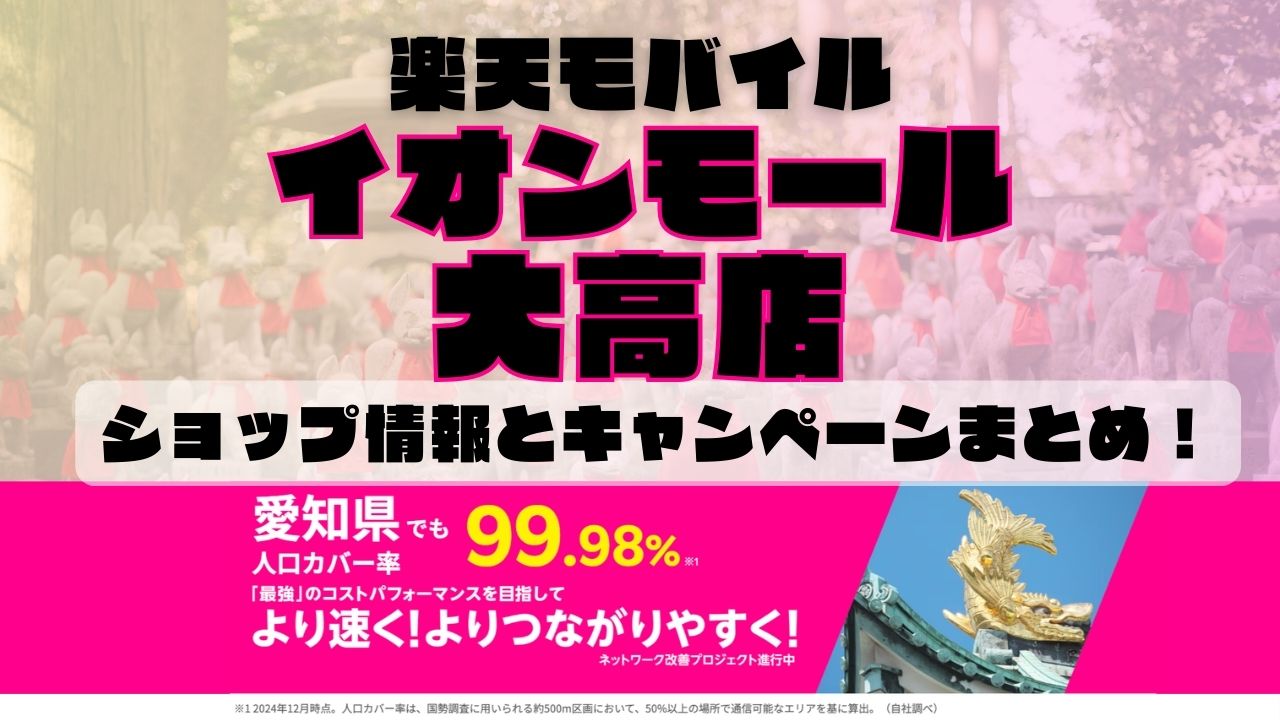 楽天モバイルのショップ情報とお店で使えるキャンペーン情報をまとめています！