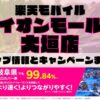 楽天モバイルのショップ情報とお店で使えるキャンペーン情報をまとめています！