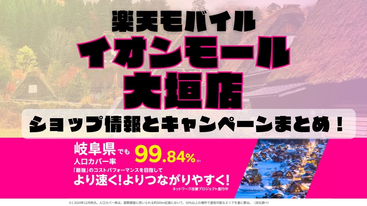 楽天モバイルのショップ情報とお店で使えるキャンペーン情報をまとめています！