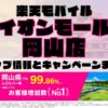 楽天モバイルのショップ情報とお店で使えるキャンペーン情報をまとめています！