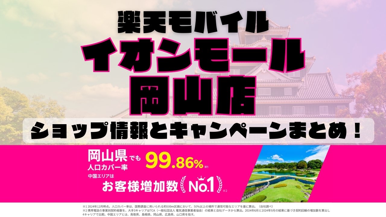 楽天モバイルのショップ情報とお店で使えるキャンペーン情報をまとめています！