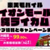 楽天モバイルのショップ情報とお店で使えるキャンペーン情報をまとめています！