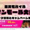 楽天モバイルのショップ情報とお店で使えるキャンペーン情報をまとめています！