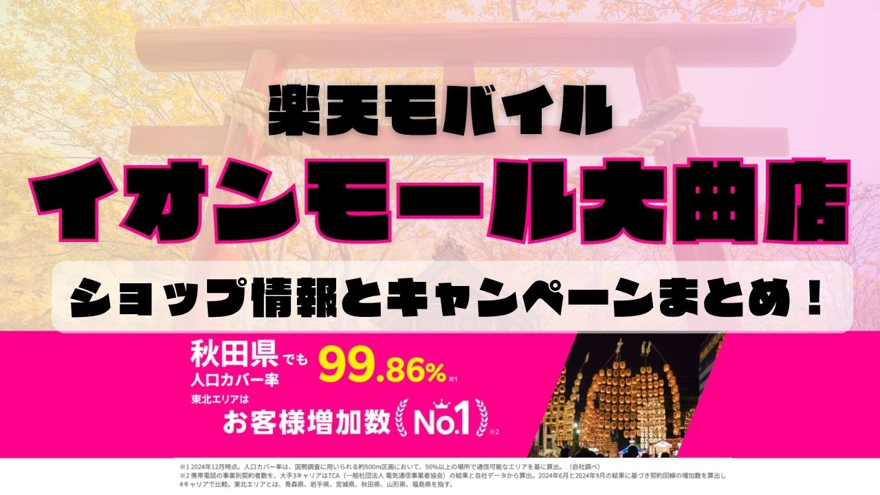 楽天モバイルのショップ情報とお店で使えるキャンペーン情報をまとめています！