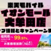 楽天モバイルのショップ情報とお店で使えるキャンペーン情報をまとめています！