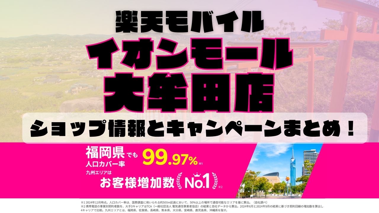 楽天モバイルのショップ情報とお店で使えるキャンペーン情報をまとめています！