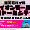 楽天モバイルのショップ情報とお店で使えるキャンペーン情報をまとめています！