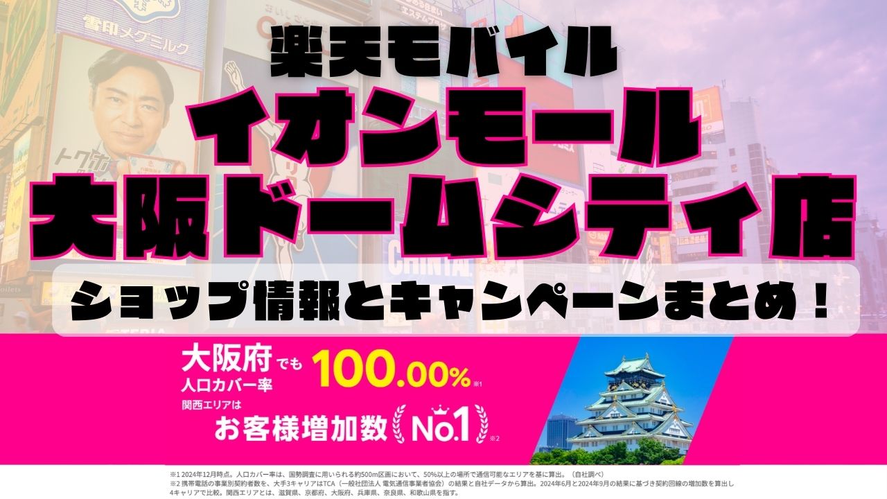 楽天モバイルのショップ情報とお店で使えるキャンペーン情報をまとめています！