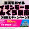 楽天モバイルのショップ情報とお店で使えるキャンペーン情報をまとめています！