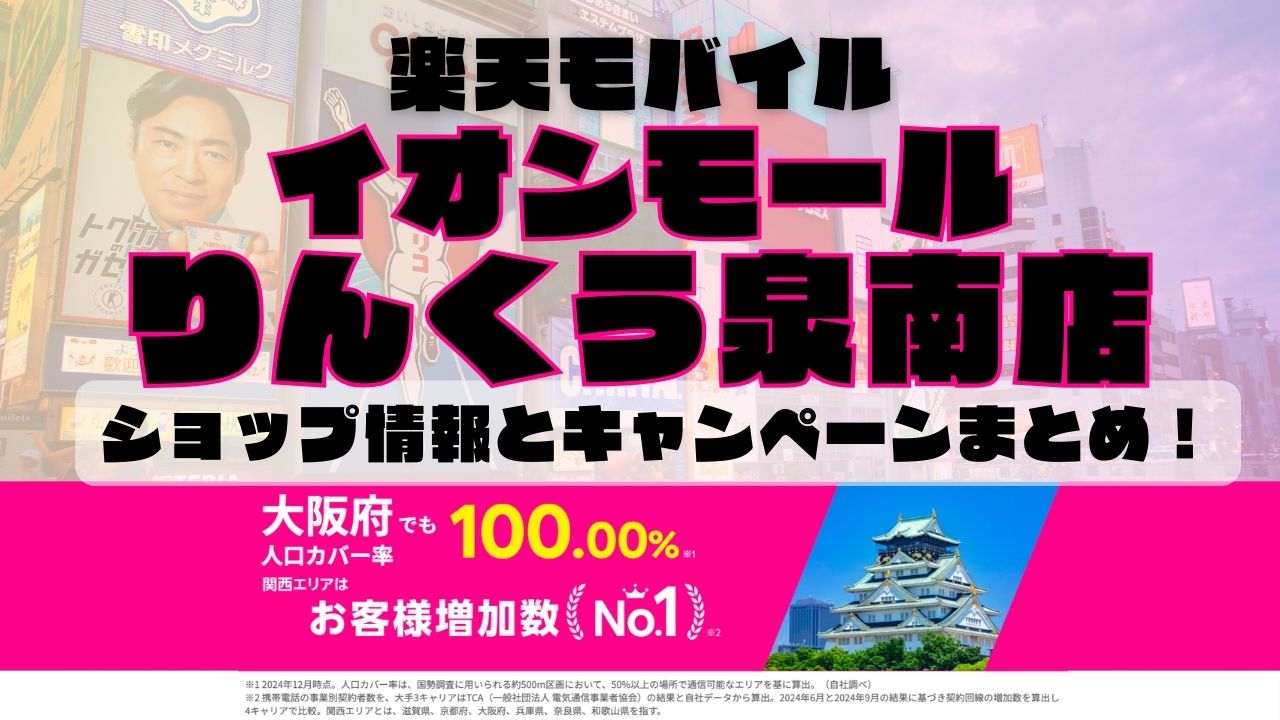 楽天モバイルのショップ情報とお店で使えるキャンペーン情報をまとめています！