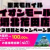 楽天モバイルのショップ情報とお店で使えるキャンペーン情報をまとめています！