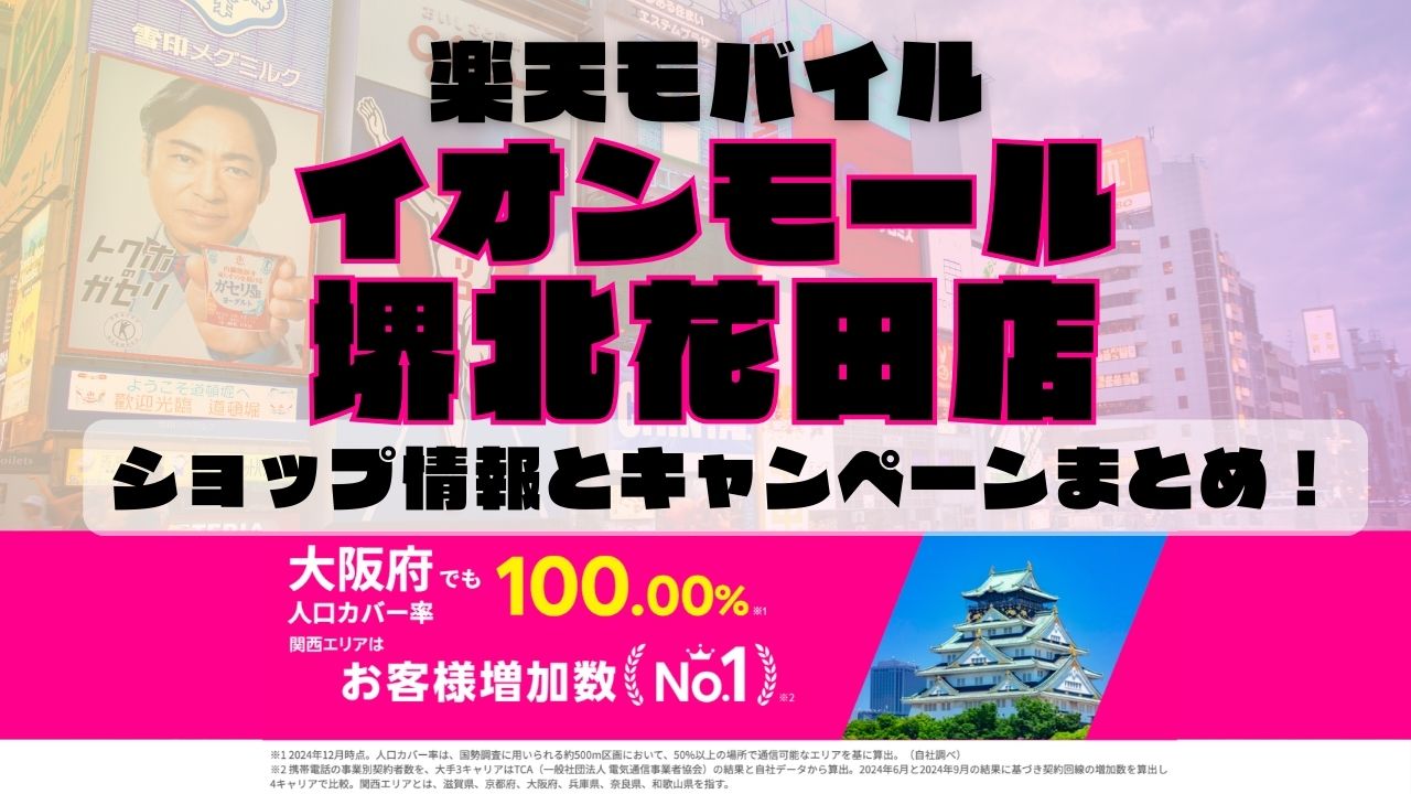 楽天モバイルのショップ情報とお店で使えるキャンペーン情報をまとめています！