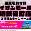 楽天モバイルのショップ情報とお店で使えるキャンペーン情報をまとめています！