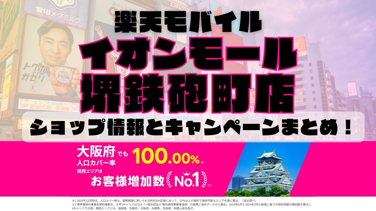 楽天モバイルのショップ情報とお店で使えるキャンペーン情報をまとめています！