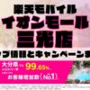 楽天モバイルのショップ情報とお店で使えるキャンペーン情報をまとめています！