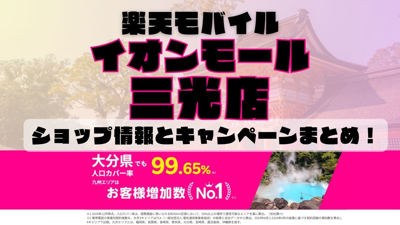 楽天モバイルのショップ情報とお店で使えるキャンペーン情報をまとめています！