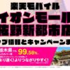 楽天モバイルのショップ情報とお店で使えるキャンペーン情報をまとめています！