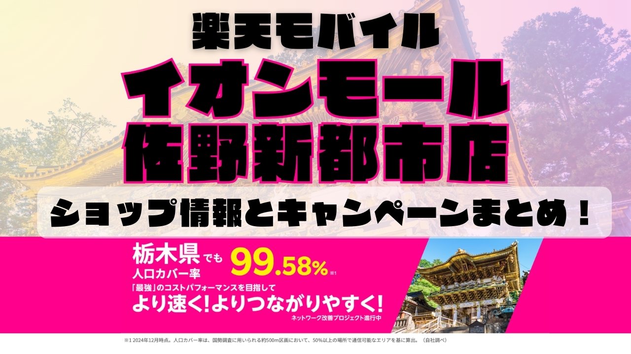 楽天モバイルのショップ情報とお店で使えるキャンペーン情報をまとめています！