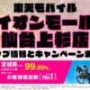 楽天モバイルのショップ情報とお店で使えるキャンペーン情報をまとめています！