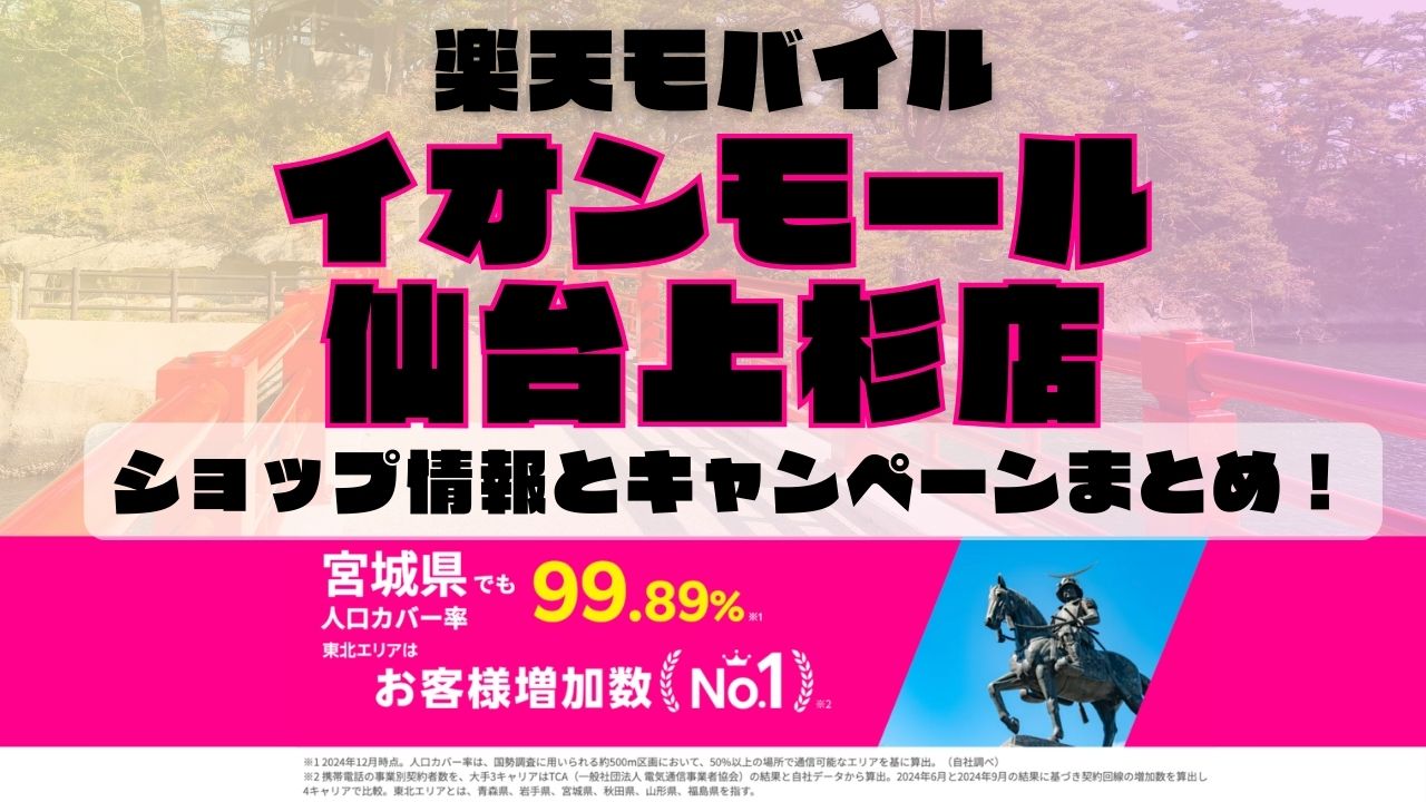 楽天モバイルのショップ情報とお店で使えるキャンペーン情報をまとめています！
