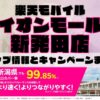 楽天モバイルのショップ情報とお店で使えるキャンペーン情報をまとめています！